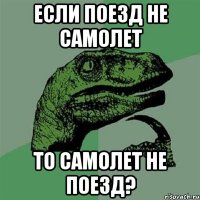 если поезд не самолет то самолет не поезд?