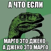 а что если марго это джеко , а джеко это марго