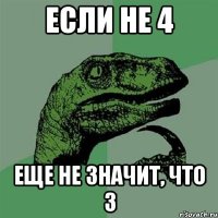 если не 4 еще не значит, что 3