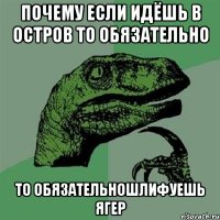 почему если идёшь в остров то обязательно то обязательношлифуешь ягер