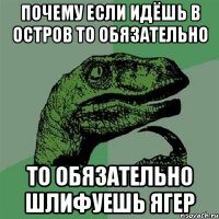 почему если идёшь в остров то обязательно то обязательно шлифуешь ягер