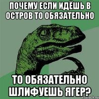 почему если идёшь в остров то обязательно то обязательно шлифуешь ягер?