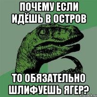 почему если идёшь в остров то обязательно шлифуешь ягер?