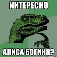 интересно алиса богиня?