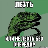 лезть или не лезть без очереди?