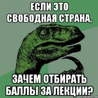 если это свободная страна, зачем отбирать баллы за лекции?