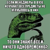 если менеджеры в вузе изучают все предметы не углубляясь в них то они знают все и ничего одновременно?