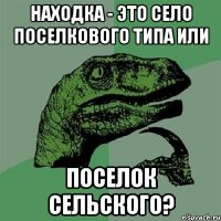 находка - это село поселкового типа или поселок сельского?