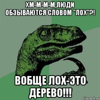 хм-м-м-м,люди обзываются словом "лох"?! вобще лох-это дерево!!!