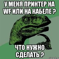 у меня принтер на wf или на кабеле ? что нужно сделать ?