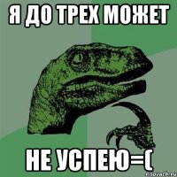 я до трех может не успею=(