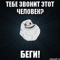 тебе звонит этот человек? беги!