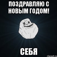 поздравляю с новым годом! себя