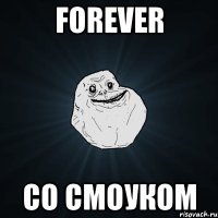 forever со смоуком