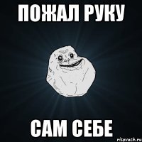 пожал руку сам себе