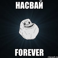 насвай forever