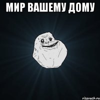 мир вашему дому 