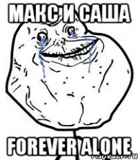 макс и саша forever alone