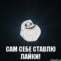  сам себе ставлю лайки!