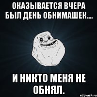 оказывается вчера был день обнимашек.... и никто меня не обнял.