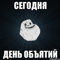 сегодня день объятий