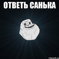 ответь санька 