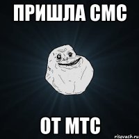 пришла смс от мтс