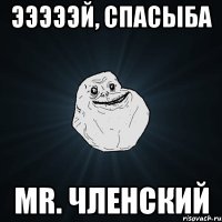 эээээй, спасыба mr. членский