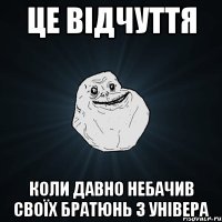 це відчуття коли давно небачив своїх братюнь з універа