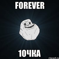 forever 1очка