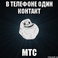 в телефоне один контакт мтс