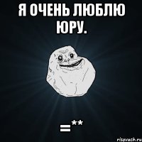 я очень люблю юру. =**