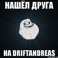 нашёл друга на driftandreas