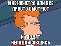 мне кажется или все просто смотрют и уходят неподписавшись