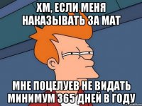 хм, если меня наказывать за мат мне поцелуев не видать минимум 365 дней в году