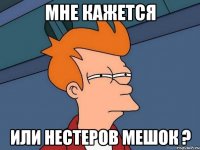 мне кажется или нестеров мешок ?