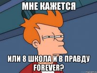 мне кажется или 8 школа и в правду forever?