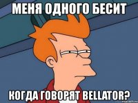 меня одного бесит когда говорят bellator?