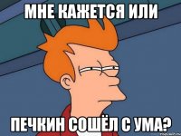 мне кажется или печкин сошёл с ума?