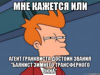 мне кажется или агент гранквиста достоин звания "баянист зимнего трансферного окна"