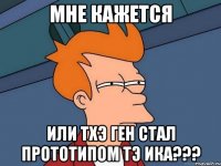 мне кажется или тхэ ген стал прототипом тэ ика???