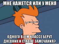 мне кажется или у меня одного в 11м классе берут дневник и ставят замечания?