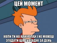 цей момент коли ти на канікулах і не можеш згадати що сьогодні за день