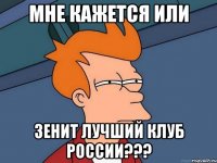 мне кажется или зенит лучший клуб россии???