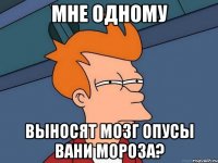 мне одному выносят мозг опусы вани мороза?