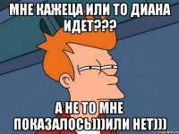 мне кажеца или то диана идет??? а не то мне показалось)))или нет)))