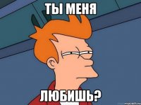 ты меня любишь?