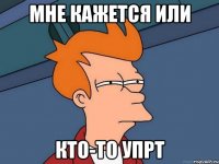 мне кажется или кто-то упрт