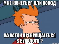 мне кажеться или поход на каток превращаеться в бухалого ?