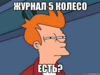 журнал 5 колесо есть?